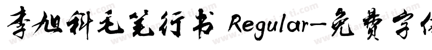 李旭科毛笔行书 Regular字体转换